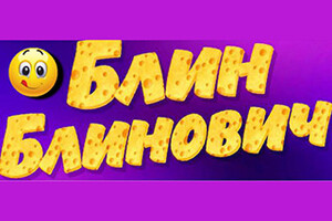 Блинная «Блин Блинович» на пр. Строителей