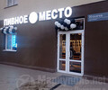 Оптовая база ПИВНОЕ МЕСТО на ул. Тополиная