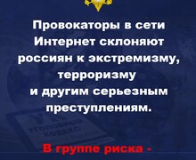 В социальных сетях провокаторы могут склонять россиян к террористической деятельности!