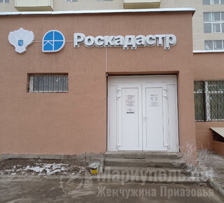 ППК РОСКАДАСТР на пр. Ленина