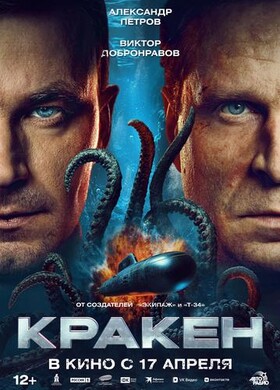 Кракен | Фантастика, Экшн, Приключения | 2025