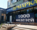 Магазин одежды и обуви Ярмарка на пр. Металлургов