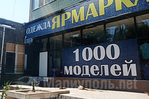 Магазин одежды и обуви Ярмарка на пр. Металлургов