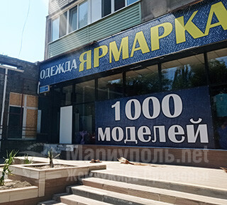 Магазин одежды и обуви Ярмарка на пр. Металлургов