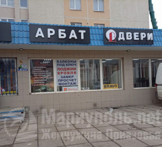 Магазин АРБАТ на ул. Варганова