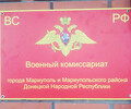 Военкомат (Военный комиссариат) в Мариуполе