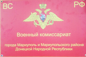 Военкомат (Военный комиссариат) в Мариуполе