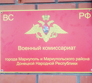 Военкомат (Военный комиссариат) в Мариуполе