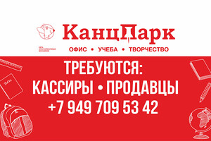 В сеть магазинов КанцПарк требуются кассиры и продавцы