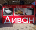 Мебельный магазин ДИВАН на ул. Казанцева