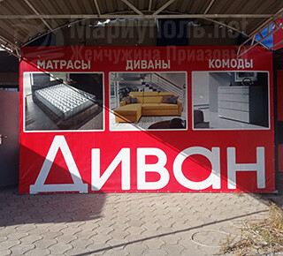 Мебельный магазин ДИВАН на ул. Казанцева