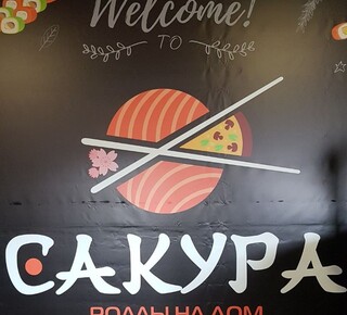 Бар САКУРА на пр. Нахимова