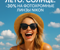🔥Сейчас — со скидкой –30% Фотохромные линзы Nikon— это умные линзы, которые сами адаптируются к солнечному свету.