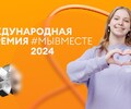 Международная Премия #МЫВМЕСТЕ-2024!