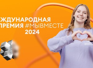 Международная Премия #МЫВМЕСТЕ-2024!