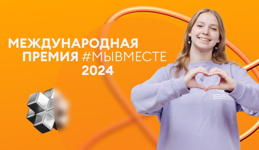 Международная Премия #МЫВМЕСТЕ-2024!