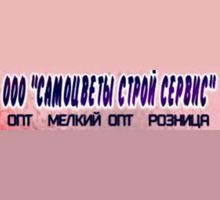 ООО САМОЦВЕТЫ СТРОЙ СЕРВИС на ул. Бахчиванджи