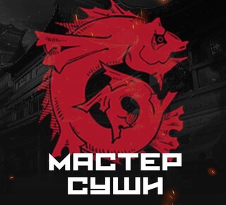 МАСТЕР СУШИ/ ДОМ ПИЦЦЫ на пр. Строителей