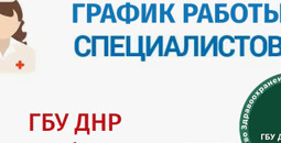 График работы врачей ГБУ Городская больница №2 (Левый берег) С 14 по 18 апреля 2026 г.