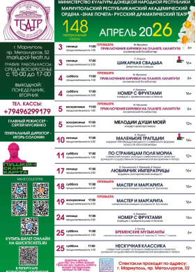 Репертуар на апрель 2026 | Мариупольский Драматический театр