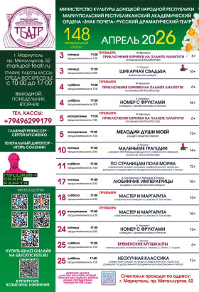 Репертуар на апрель 2026 | Мариупольский Драматический театр