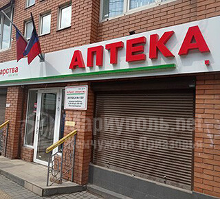  Аптека №150, сеть ДОБРЫЕ ЛЕКАРСТВА