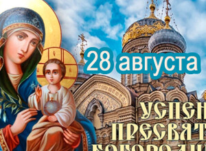 28 августа - Праздник Успения Пресвятой Богородицы