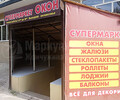 СУПЕРМАРКЕТ ОКОН на пр. Металлургов
