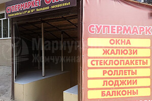 СУПЕРМАРКЕТ ОКОН на пр. Металлургов