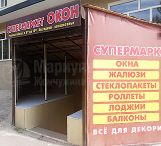СУПЕРМАРКЕТ ОКОН - Окна, жалюзи, роллеты, карнизы, багеты