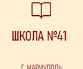 ГБОУ Средняя школа № 41
