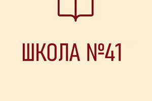Средняя школа № 41