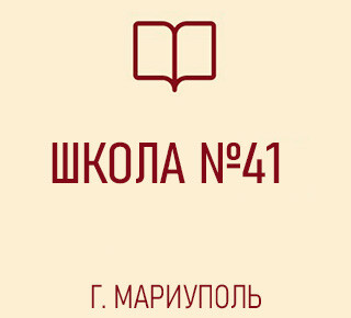 Средняя школа № 41
