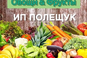 Оптовая база Овощи & фрукты в пгт. Володарское