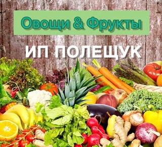 Оптовая база Овощи & фрукты в пгт. Володарское