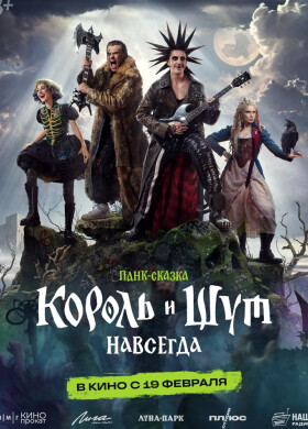Король и Шут. Навсегда | Сказка, Фэнтези, Приключения | 2025