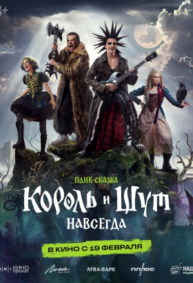 Король и Шут. Навсегда | Сказка, Фэнтези, Приключения | 2025
