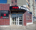 Магазин ProVODKA на бул. Шевченко