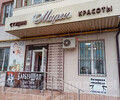 Студия красоты МИРЭН на ул. Энгельса