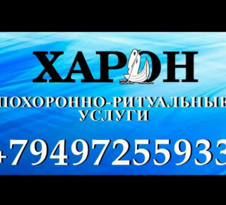 Похоронно-Ритуальные Услуги Харон