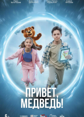 Привет, Медведь! | Детский, Семейный | 2026