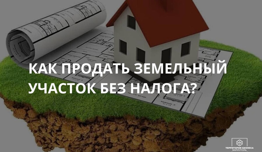 Как продать земельный участок без налога? | СОВЕТЫ ГРАЖДАНАМ