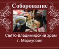 Соборование (Таинство Елеосвящения) в Свято-Владимирском храме | Расписание на март 2026