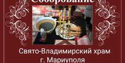 Соборование (Таинство Елеосвящения) в Свято-Владимирском храме | Расписание на март 2026