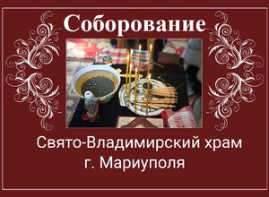 Соборование (Таинство Елеосвящения) в Свято-Владимирском храме | Расписание на март 2026