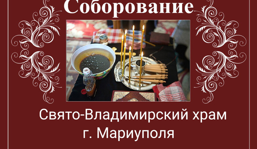 Соборование (Таинство Елеосвящения) в Свято-Владимирском храме | Расписание на март 2026