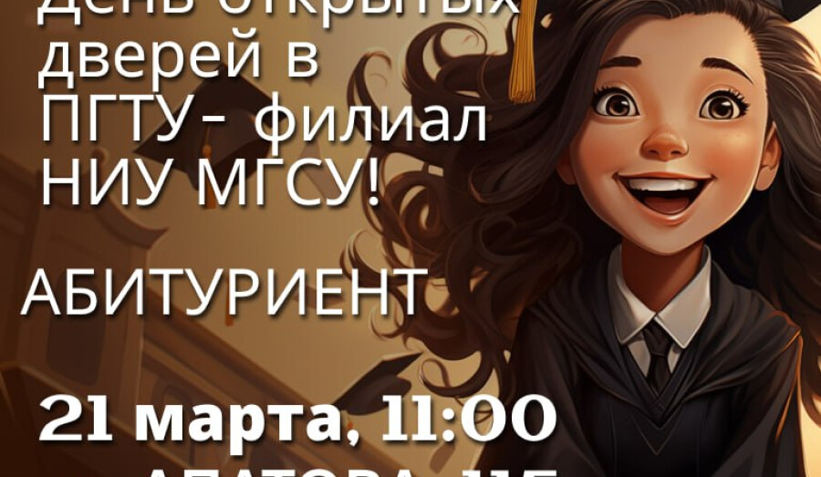 День открытых дверей  для абитуриентов в ПГТУ — филиале НИУ МГСУ!