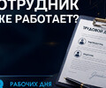 Сотрудник уже работает, а трудового договора нет... 