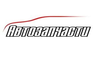 АВТОЗАПЧАСТИ на пр. Нахимова