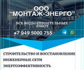 ООО МОНТАЖ - ЭНЕРГО на ул. 50 лет СССР (Троицкая)